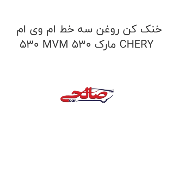 خنک کن روغن سه خط ام وی ام 530 MVM 530 مارک CHERY