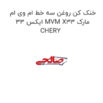 خنک کن روغن سه خط ام وی ام ایکس 33 MVM X33 مارک CHERY