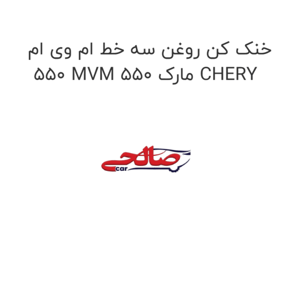 خنک کن روغن سه خط ام وی ام 550 MVM 550 مارک CHERY