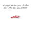 خنک کن روغن سه خط ام وی ام 550 MVM 550 مارک CHERY