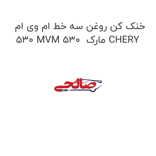 خنک کن روغن سه خط ام وی ام 530 MVM 530  مارک CHERY