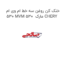 خنک کن روغن سه خط ام وی ام 530 MVM 530  مارک CHERY
