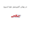 در پوش کمپرسور دوو اسپرو