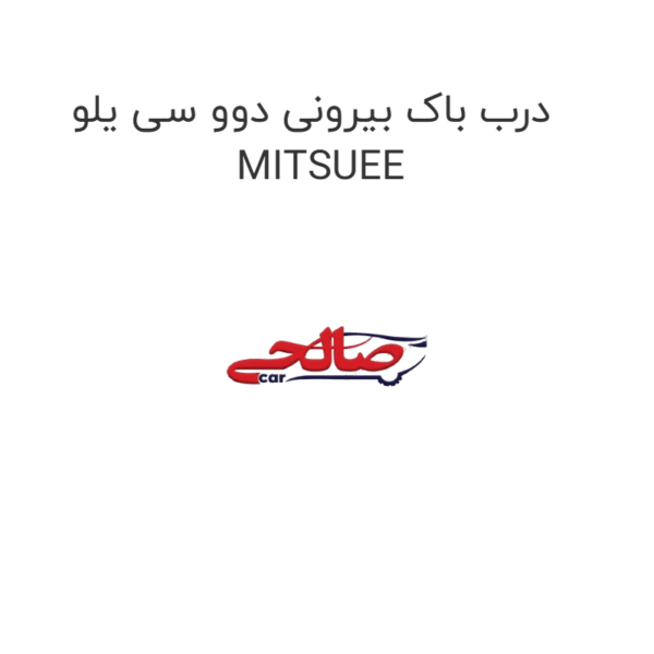 درب باک بیرونی دوو سی یلو MITSUEE