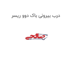 درب بیرونی باک دوو ریسر