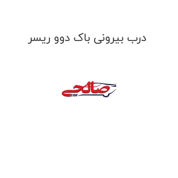 درب بیرونی باک دوو ریسر