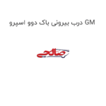 درب بیرونی باک دوو اسپرو GM