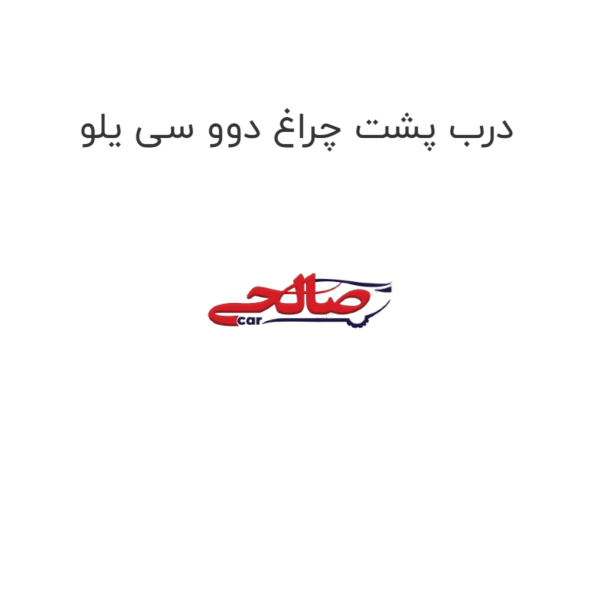 درب پشت چراغ دوو سی یلو
