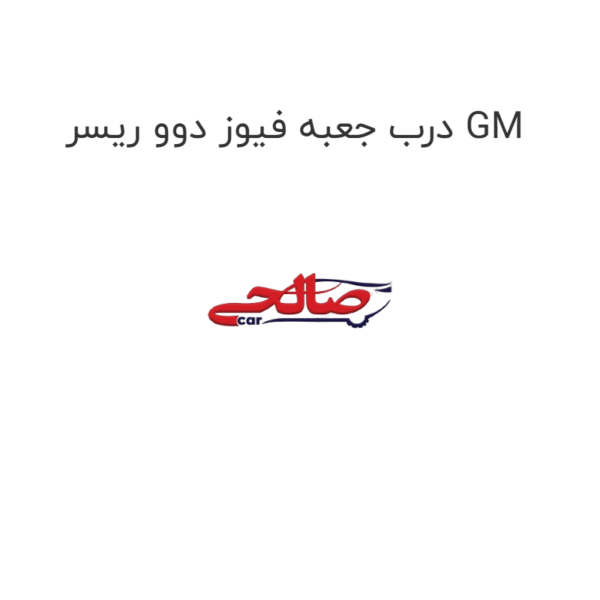 درب جعبه فیوز دوو ریسر GM