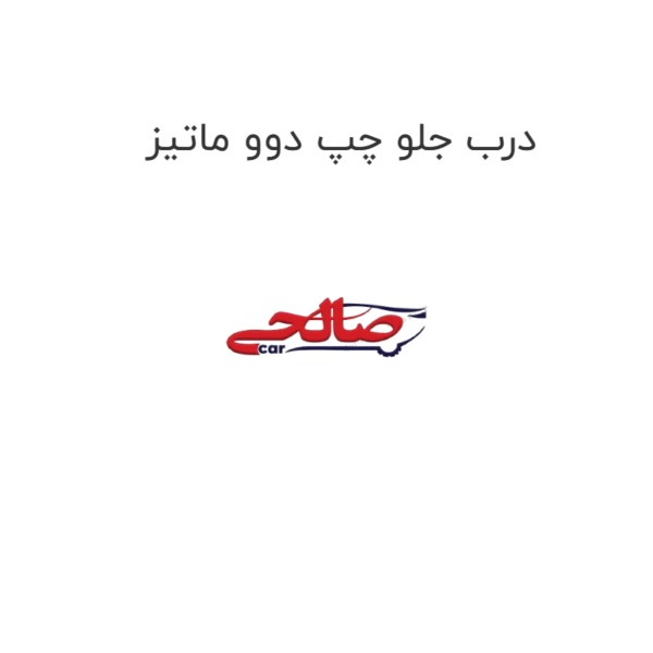 درب جلو چپ دوو ماتیز