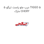 درب جلو راست تیگو 5 TIGGO 5 مارک CHERY