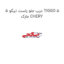 درب جلو راست تیگو 5 TIGGO 5 مارک CHERY