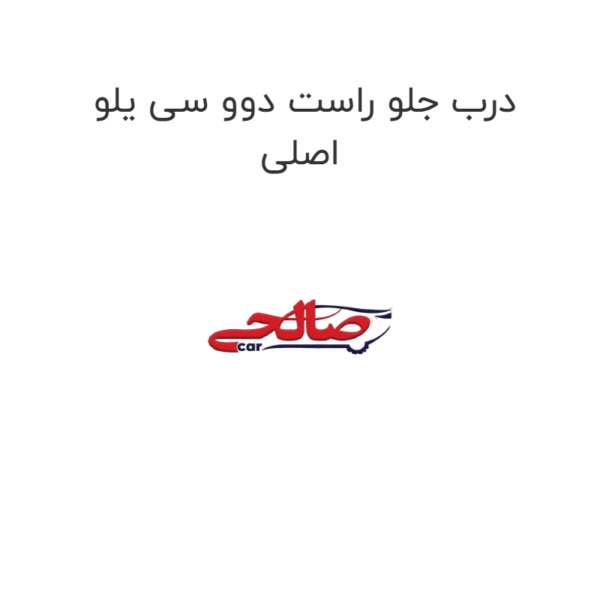 درب جلو راست دوو سی یلو اصلی