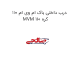 درب داخلی باک ام وی ام 110 MVM 110 کره