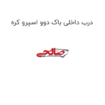 درب داخلی باک دوو اسپرو کره