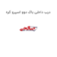درب داخلی باک دوو اسپرو کره