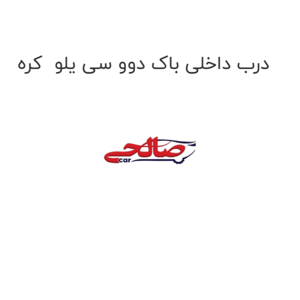 درب داخلی باک دوو سی یلو  کره