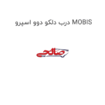 درب دلکو دوو اسپرو MOBIS