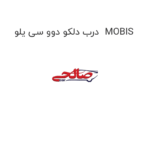 درب دلکو دوو سی یلو  MOBIS