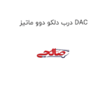 درب دلکو دوو ماتیز DAC
