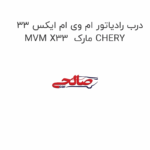درب رادیاتور ام وی ام ایکس 33 MVM X33  مارک CHERY