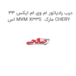 درب رادیاتور ام وی ام ایکس 33 اس MVM X33S  مارک CHERY