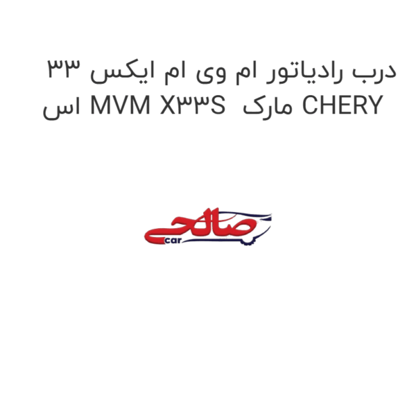 درب رادیاتور ام وی ام ایکس 33 اس MVM X33S  مارک CHERY