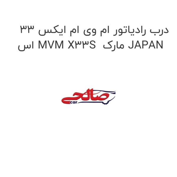 درب رادیاتور ام وی ام ایکس 33 اس MVM X33S  مارک JAPAN