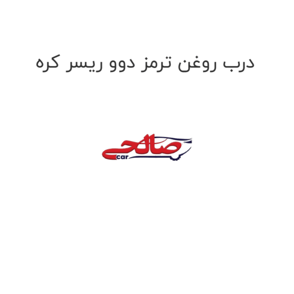 درب روغن ترمز دوو ریسر کره