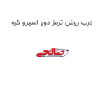 درب روغن ترمز دوو اسپرو کره