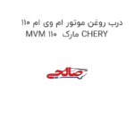 درب روغن موتور ام وی ام 110 MVM 110  مارک CHERY