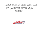 درب روغن موتور ام وی ام ایکس 33 اس MVM X33S  مارک CHERY