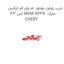 درب روغن موتور ام وی ام ایکس 33 اس MVM X33S  مارک CHERY