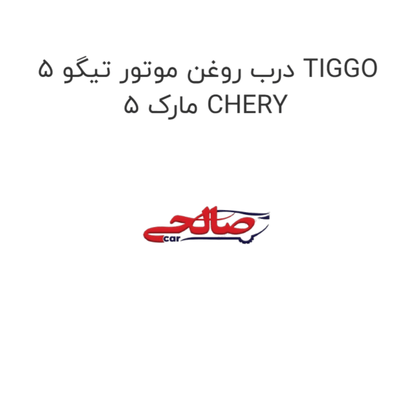 درب روغن موتور تیگو 5 TIGGO 5 مارک CHERY