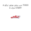 درب روغن موتور تیگو 5 TIGGO 5 مارک CHERY