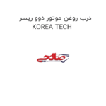 درب روغن موتور دوو ریسر KOREA TECH