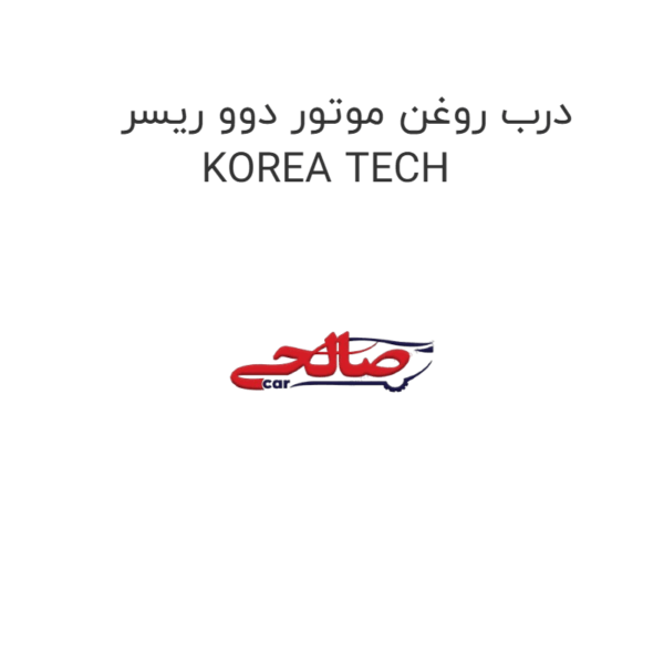 درب روغن موتور دوو ریسر KOREA TECH