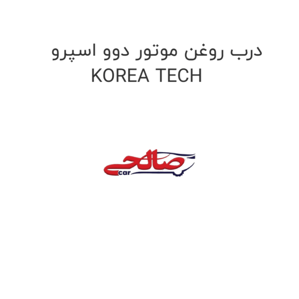 درب روغن موتور دوو اسپرو KOREA TECH