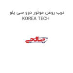 درب روغن موتور دوو سی یلو KOREA TECH