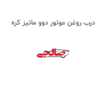 درب روغن موتور دوو ماتیز کره