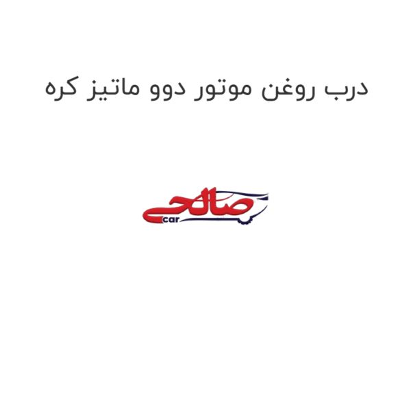 درب روغن موتور دوو ماتیز کره