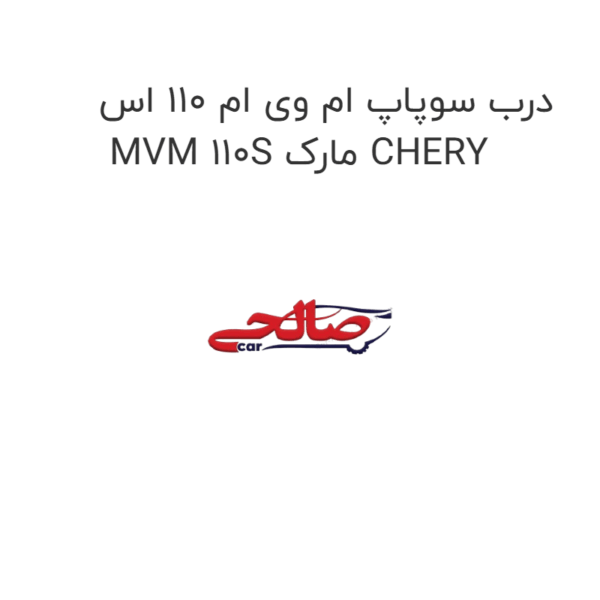 درب سوپاپ ام وی ام 110 اس MVM 110S مارک CHERY