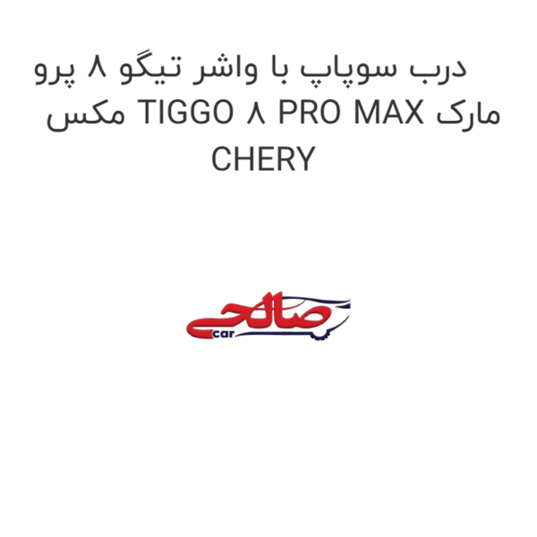 درب سوپاپ با واشر تیگو 8 پرو مکس TIGGO 8 PRO MAX مارک CHERY
