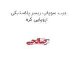 درب سوپاپ ریسر پلاستیکی اروپایی کره