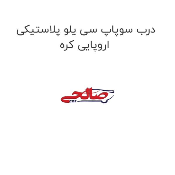 درب سوپاپ سی یلو پلاستیکی اروپایی کره
