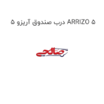 درب صندوق آریزو 5 ARRIZO 5