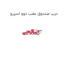 درب صندوق عقب دوو اسپرو