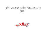 درب صندوق عقب دوو سی یلو GM