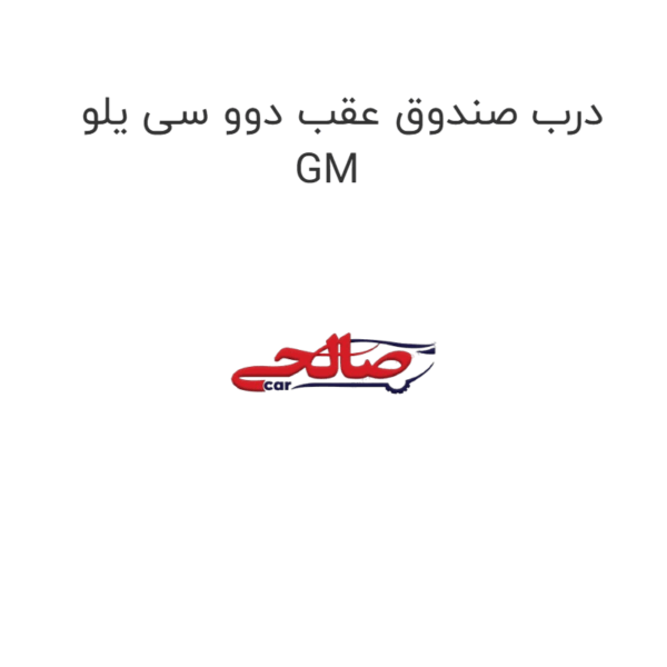 درب صندوق عقب دوو سی یلو GM