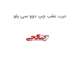 درب عقب چپ دوو سی یلو